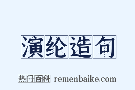 演纶造句是什么意思的图片
